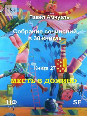cover image of Месть в домино. Собрание сочинений в 30 книгах. Книга 27